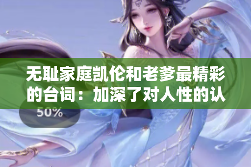 無(wú)恥家庭凱倫和老爹最精彩的臺(tái)詞：加深了對(duì)人性的認(rèn)識(shí)