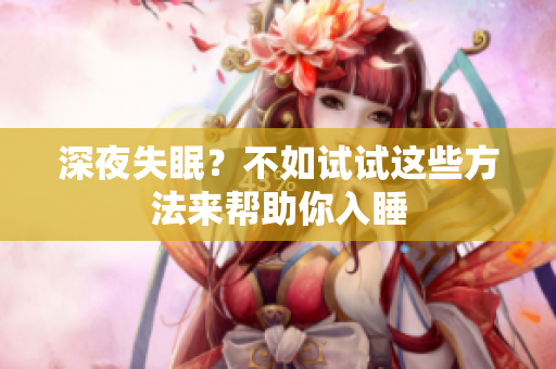 深夜失眠？不如試試這些方法來(lái)幫助你入睡