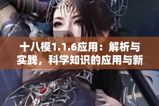 十八模1.1.6應(yīng)用：解析與實(shí)踐，科學(xué)知識(shí)的應(yīng)用與新挑戰(zhàn)