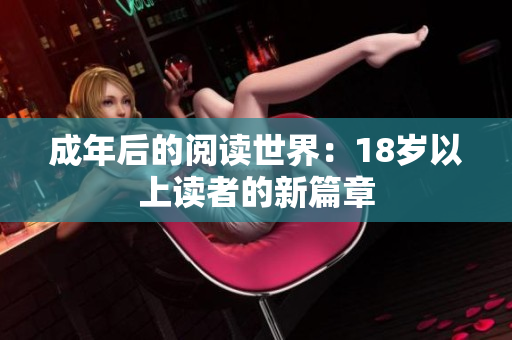 成年后的閱讀世界：18歲以上讀者的新篇章