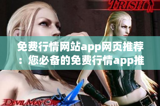免費(fèi)行情網(wǎng)站app網(wǎng)頁(yè)推薦：您必備的免費(fèi)行情app推薦，全方位行情資訊免費(fèi)獲取