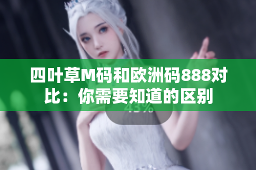 四葉草M碼和歐洲碼888對比：你需要知道的區(qū)別