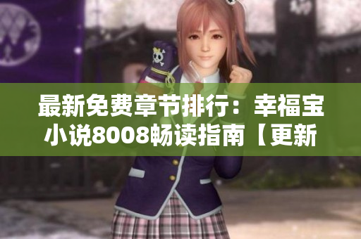 最新免費章節(jié)排行：幸福寶小說8008暢讀指南【更新】