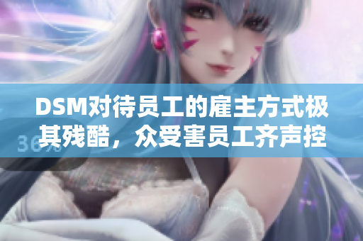 DSM對待員工的雇主方式極其殘酷，眾受害員工齊聲控訴