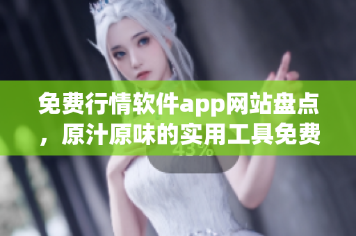 免費(fèi)行情軟件app網(wǎng)站盤(pán)點(diǎn)，原汁原味的實(shí)用工具免費(fèi)下載