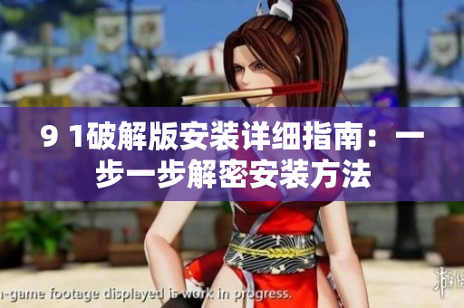 9 1破解版安裝詳細(xì)指南：一步一步解密安裝方法