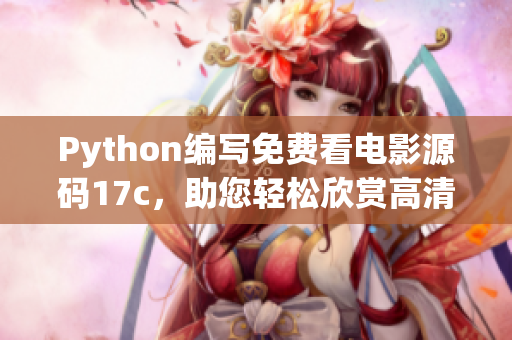 Python編寫免費看電影源碼17c，助您輕松欣賞高清大片