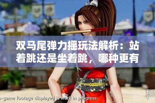 雙馬尾彈力搖玩法解析：站著跳還是坐著跳，哪種更有趣？