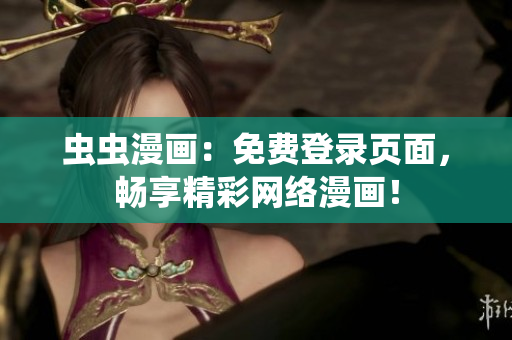 蟲(chóng)蟲(chóng)漫畫(huà)：免費(fèi)登錄頁(yè)面，暢享精彩網(wǎng)絡(luò)漫畫(huà)！