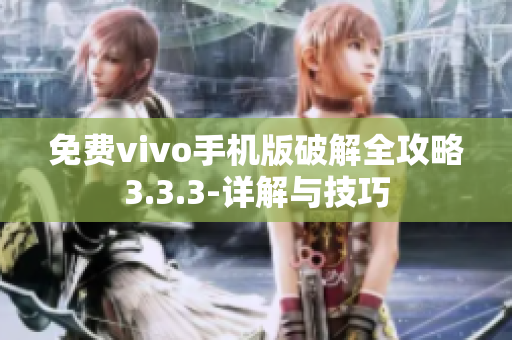 免費(fèi)vivo手機(jī)版破解全攻略3.3.3-詳解與技巧