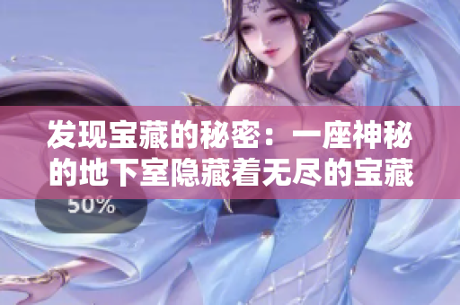 發(fā)現(xiàn)寶藏的秘密：一座神秘的地下室隱藏著無盡的寶藏，只等待你的發(fā)現(xiàn)。