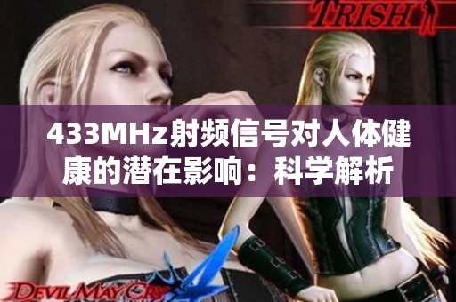 433MHz射頻信號對人體健康的潛在影響：科學(xué)解析