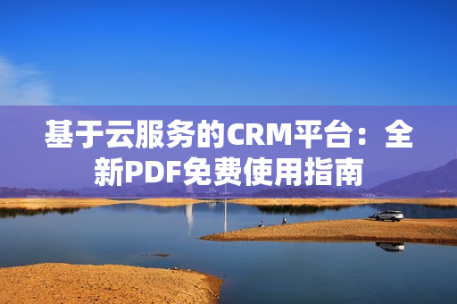 基于云服務(wù)的CRM平臺：全新PDF免費使用指南