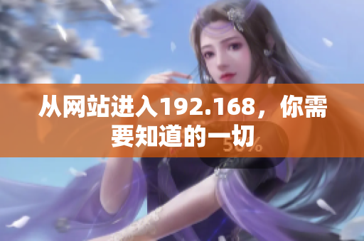 從網(wǎng)站進(jìn)入192.168，你需要知道的一切