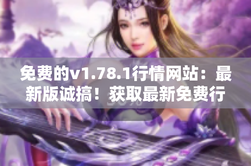 免費(fèi)的v1.78.1行情網(wǎng)站：最新版誠搞！獲取最新免費(fèi)行情數(shù)據(jù)