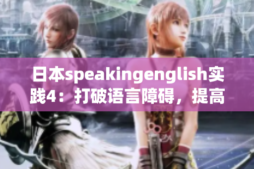 日本speakingenglish實(shí)踐4：打破語言障礙，提高口語表達(dá)能力
