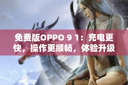 免費版OPPO 9 1：充電更快，操作更順暢，體驗升級