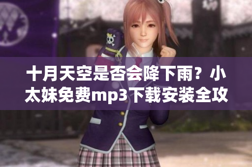 十月天空是否會降下雨？小太妹免費mp3下載安裝全攻略！