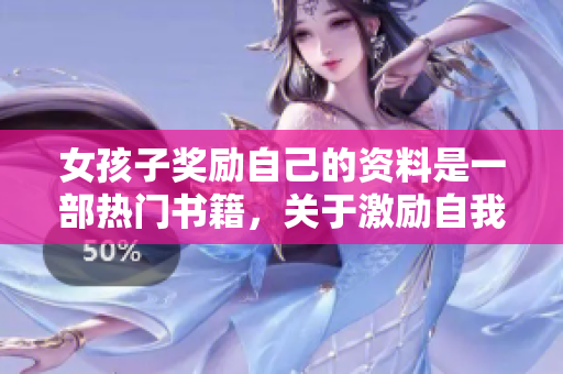 女孩子獎(jiǎng)勵(lì)自己的資料是一部熱門書籍，關(guān)于激勵(lì)自我成長。