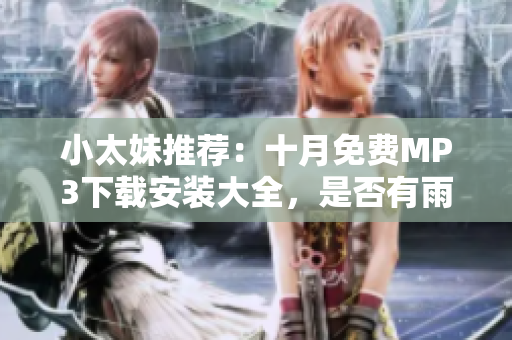 小太妹推薦：十月免費(fèi)MP3下載安裝大全，是否有雨？