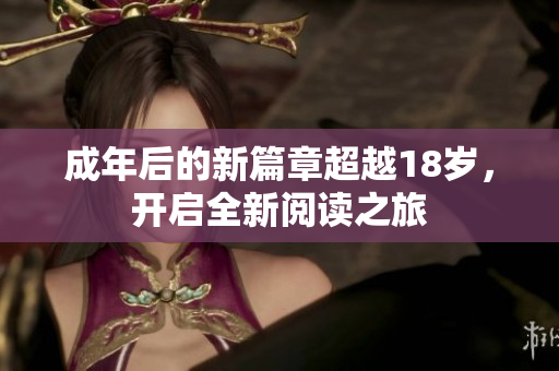 成年后的新篇章超越18歲，開啟全新閱讀之旅