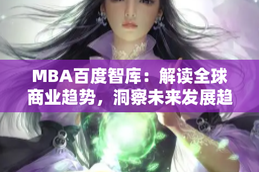MBA百度智庫：解讀全球商業(yè)趨勢，洞察未來發(fā)展趨勢