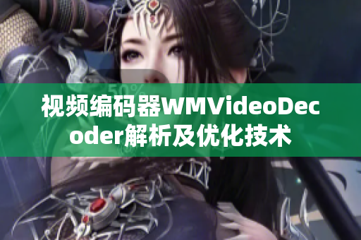 視頻編碼器WMVideoDecoder解析及優(yōu)化技術(shù)