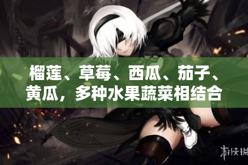 榴蓮、草莓、西瓜、茄子、黃瓜，多種水果蔬菜相結(jié)合，色香味俱全，適合夏季消暑的新鮮拼盤(pán)。