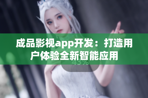 成品影視app開發(fā)：打造用戶體驗全新智能應用