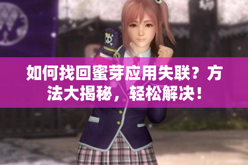 如何找回蜜芽應(yīng)用失聯(lián)？方法大揭秘，輕松解決！