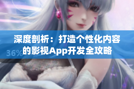 深度剖析：打造個(gè)性化內(nèi)容的影視App開發(fā)全攻略