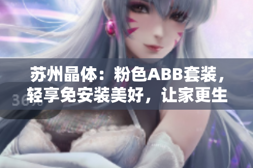 蘇州晶體：粉色ABB套裝，輕享免安裝美好，讓家更生活！