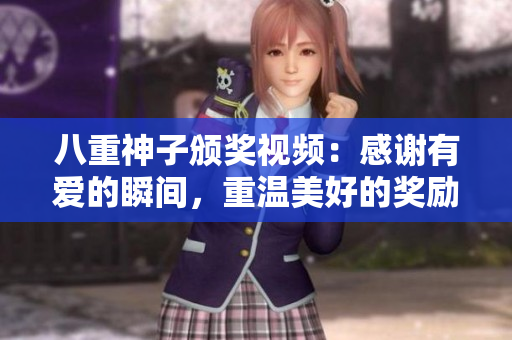 八重神子頒獎(jiǎng)視頻：感謝有愛的瞬間，重溫美好的獎(jiǎng)勵(lì)時(shí)刻