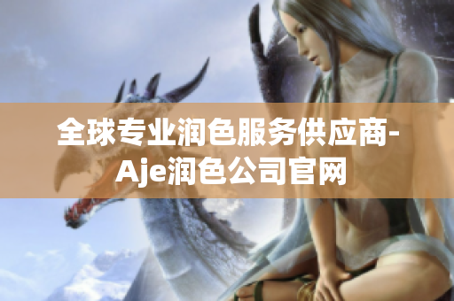 全球?qū)I(yè)潤(rùn)色服務(wù)供應(yīng)商- Aje潤(rùn)色公司官網(wǎng)
