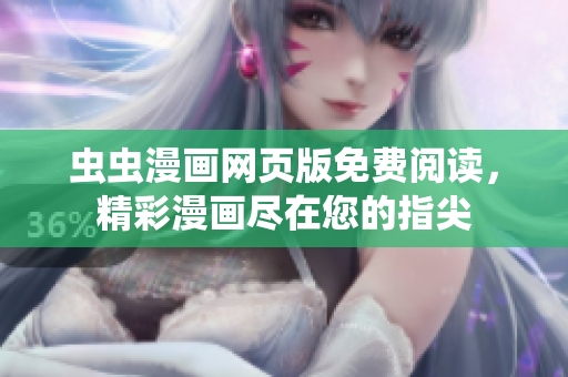蟲蟲漫畫網(wǎng)頁版免費(fèi)閱讀，精彩漫畫盡在您的指尖