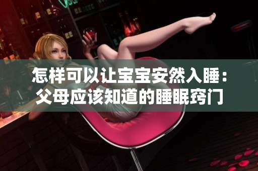怎樣可以讓寶寶安然入睡：父母應該知道的睡眠竅門