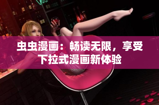 蟲蟲漫畫：暢讀無限，享受下拉式漫畫新體驗