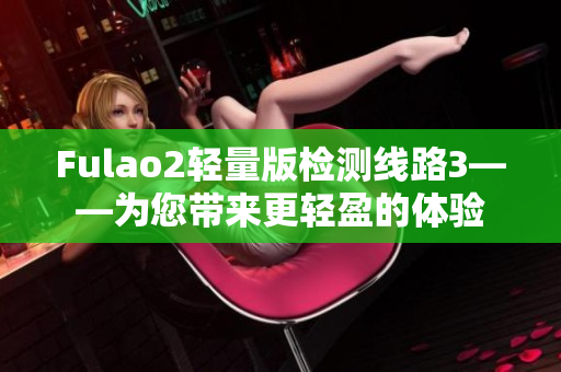 Fulao2輕量版檢測線路3——為您帶來更輕盈的體驗