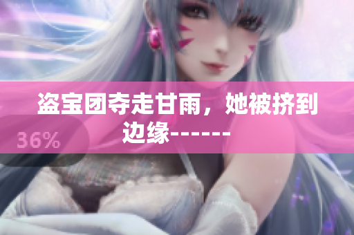 盜寶團(tuán)奪走甘雨，她被擠到邊緣------