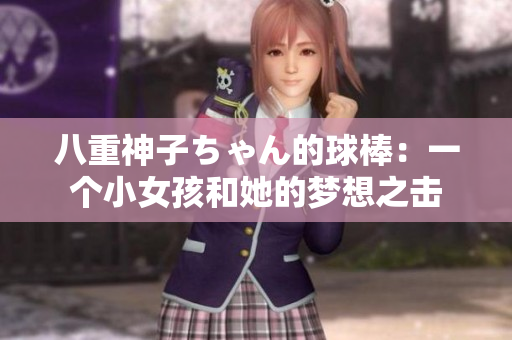 八重神子ちゃん的球棒：一個小女孩和她的夢想之擊