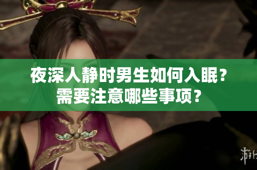 夜深人靜時男生如何入眠？需要注意哪些事項？