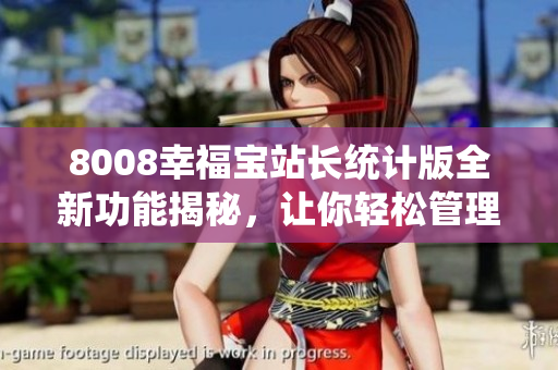 8008幸福寶站長統(tǒng)計版全新功能揭秘，讓你輕松管理網(wǎng)站流量和用戶數(shù)據(jù)