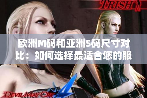 歐洲M碼和亞洲S碼尺寸對比：如何選擇最適合您的服裝尺寸？