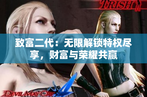 致富二代：無限解鎖特權(quán)盡享，財(cái)富與榮耀共贏