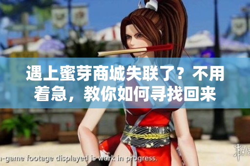 遇上蜜芽商城失聯(lián)了？不用著急，教你如何尋找回來