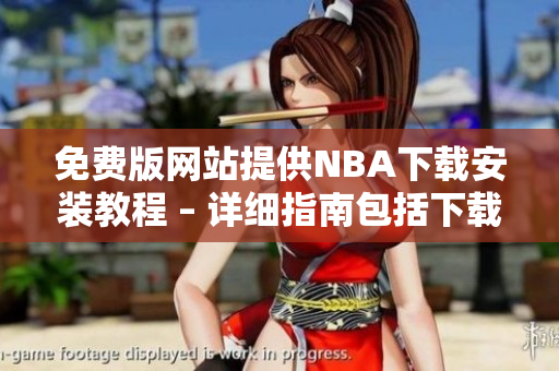 免費(fèi)版網(wǎng)站提供NBA下載安裝教程 – 詳細(xì)指南包括下載及安裝步驟
