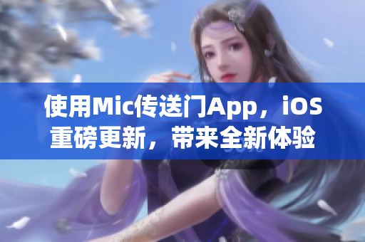 使用Mic傳送門App，iOS重磅更新，帶來全新體驗