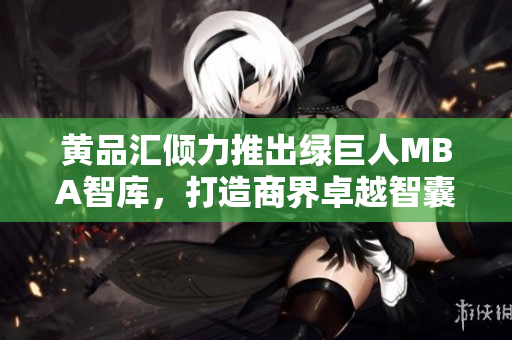 黃品匯傾力推出綠巨人MBA智庫(kù)，打造商界卓越智囊團(tuán)