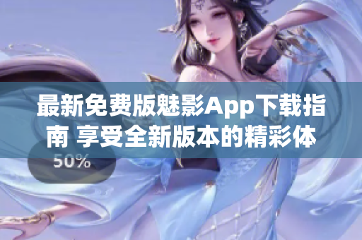 最新免費版魅影App下載指南 享受全新版本的精彩體驗