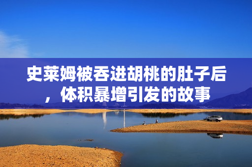 史萊姆被吞進(jìn)胡桃的肚子后，體積暴增引發(fā)的故事